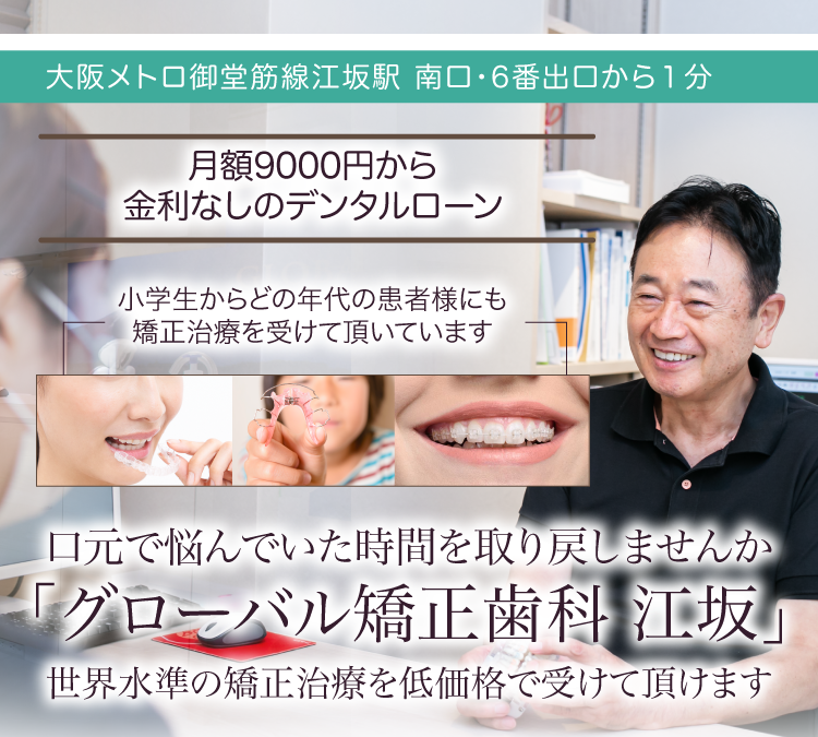
患者さんが生涯通える千歳市の歯科医院を目指しています「グローバル矯正歯科 江坂」